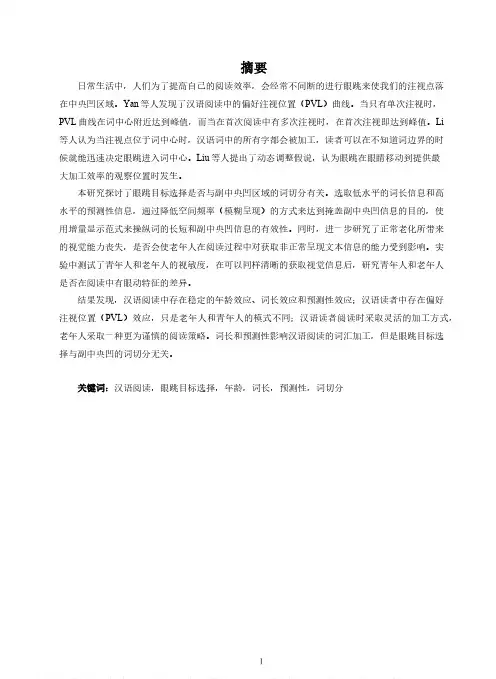 汉语阅读中的眼跳目标选择——来自词长和预测性的眼动研究
