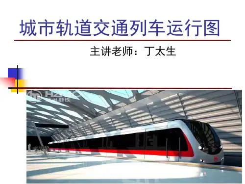 城市轨道交通列车运行图