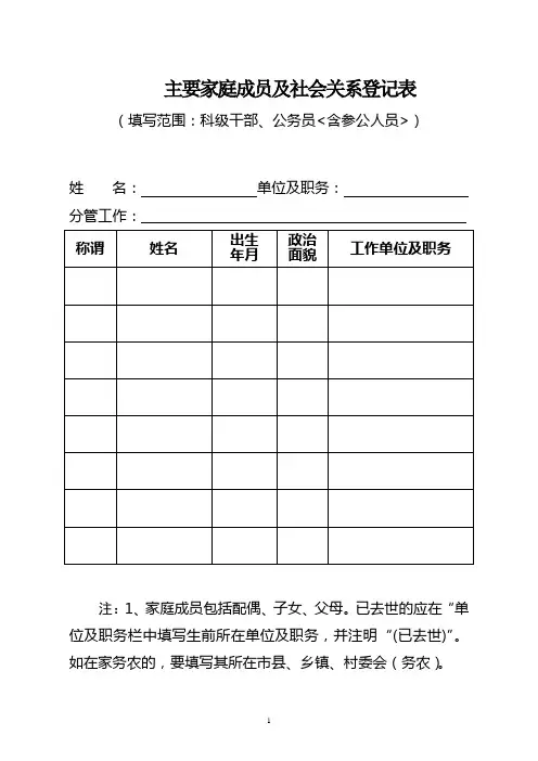 主要家庭成员及社会关系登记表