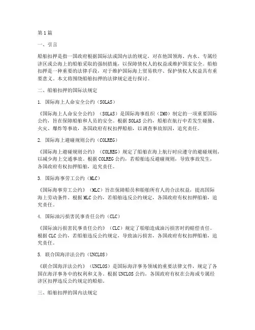 船舶扣押的法律规定为(3篇)