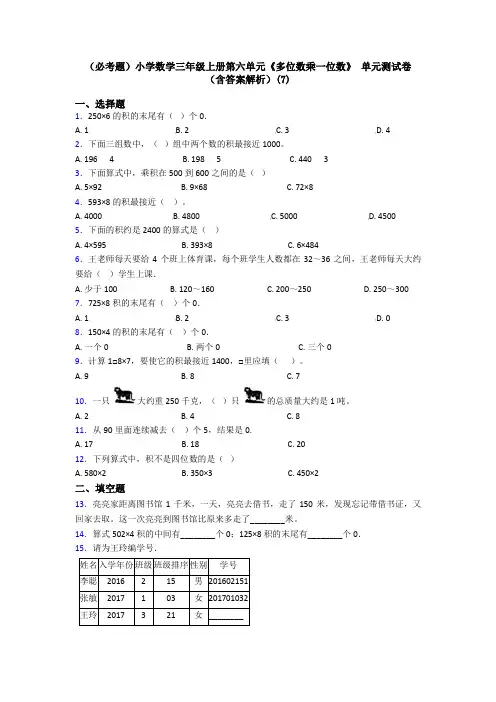 (必考题)小学数学三年级上册第六单元《多位数乘一位数》 单元测试卷(含答案解析)(7)