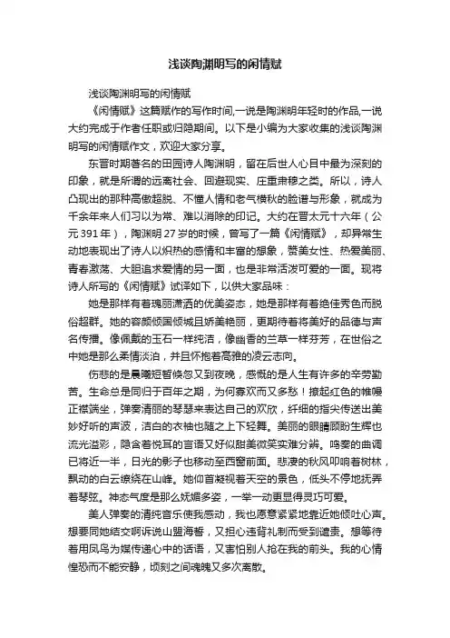 浅谈陶渊明写的闲情赋