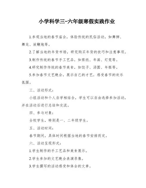 小学科学三-六年级寒假实践作业