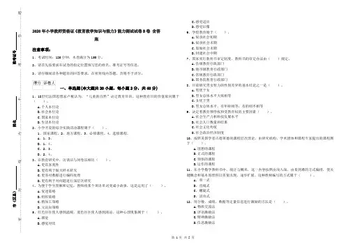 2020年小学教师资格证《教育教学知识与能力》能力测试试卷B卷 含答案