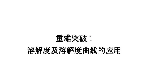 溶解度及溶解度曲线的应用