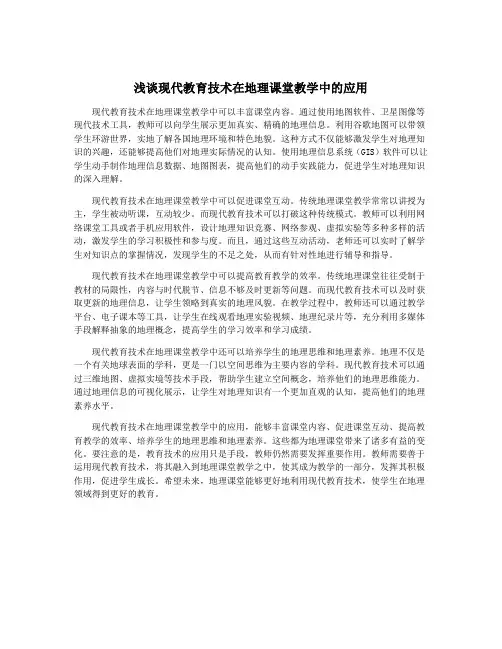 浅谈现代教育技术在地理课堂教学中的应用