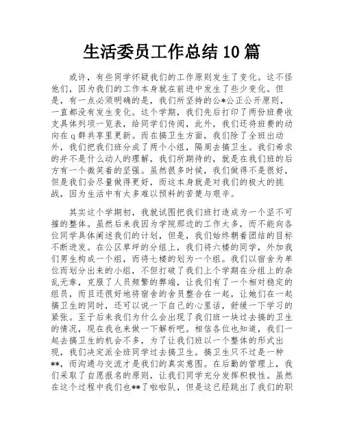 生活委员工作总结10篇