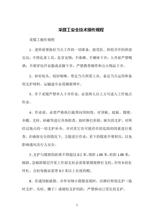 采煤工安全技术操作规程