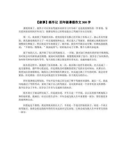 【叙事】练车记 四年级暑假作文300字