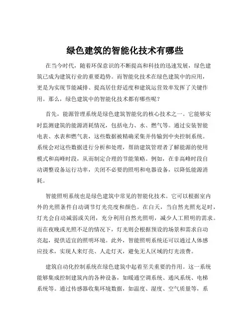 绿色建筑的智能化技术有哪些