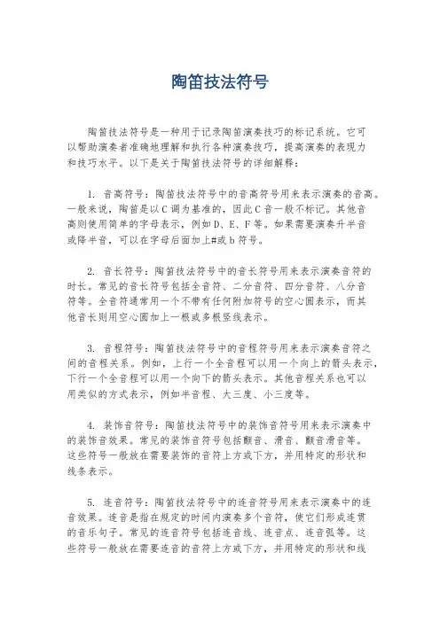 陶笛技法符号