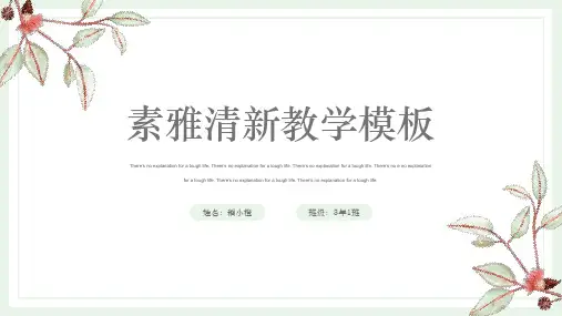 新版小清新教学课件通用PPT