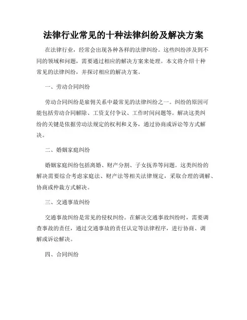 法律行业常见的十种法律纠纷及解决方案