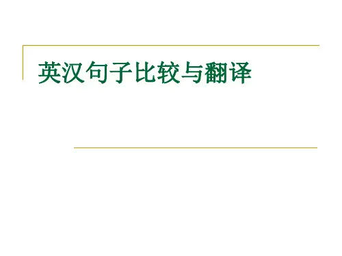 英汉句子比较与翻译解析
