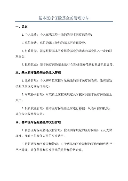 基本医疗保险基金的管理办法