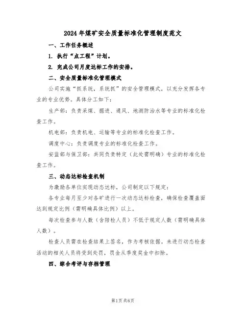 2024年煤矿安全质量标准化管理制度范文（二篇）