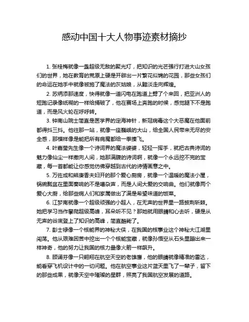 感动中国十大人物事迹素材摘抄