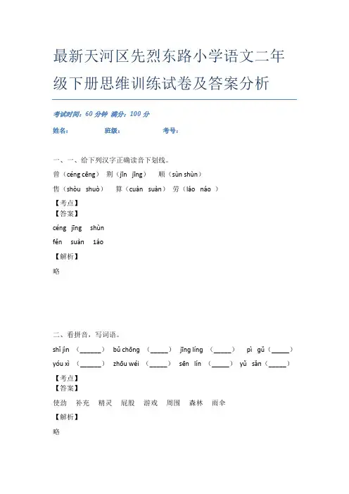 最新天河区先烈东路小学语文二年级下册思维训练试卷及答案分析