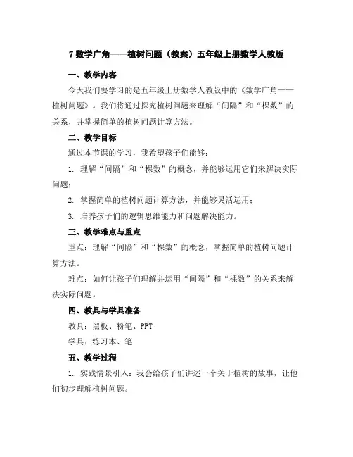 7数学广角——植树问题(教案)五年级上册数学人教版