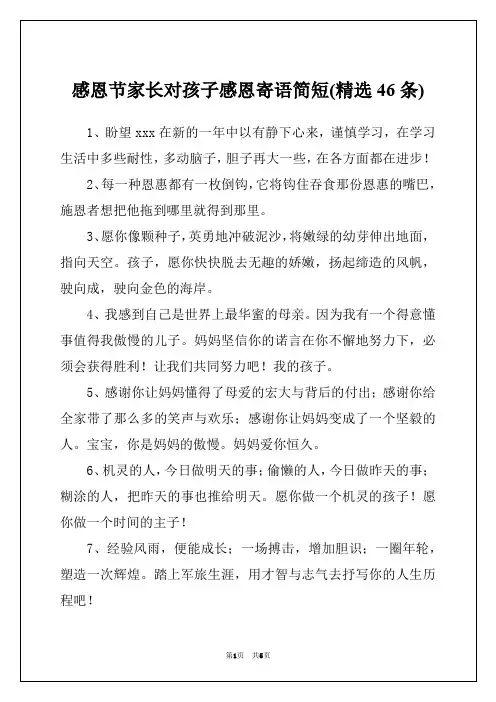 感恩节家长对孩子感恩寄语简短(精选46条)