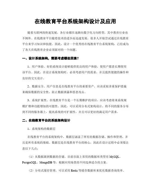 在线教育平台系统架构设计及应用