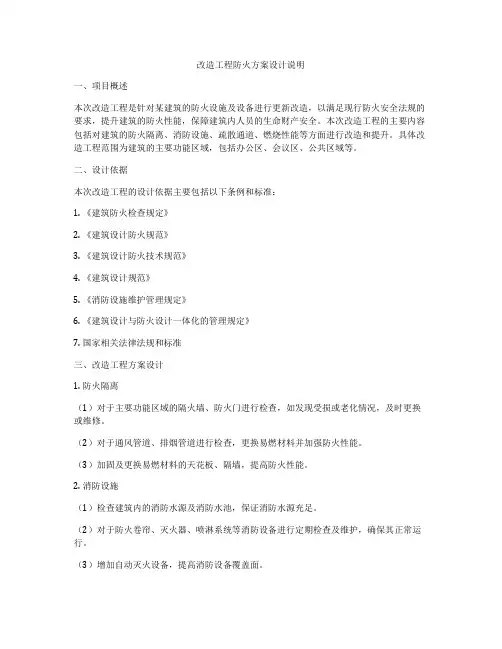 改造工程防火方案设计说明