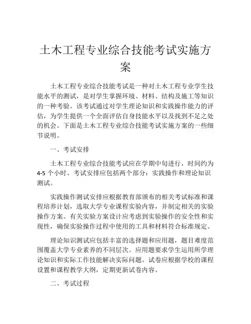 土木工程专业综合技能考试实施方案