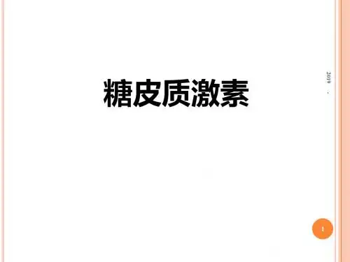 糖皮质激素ppt课件