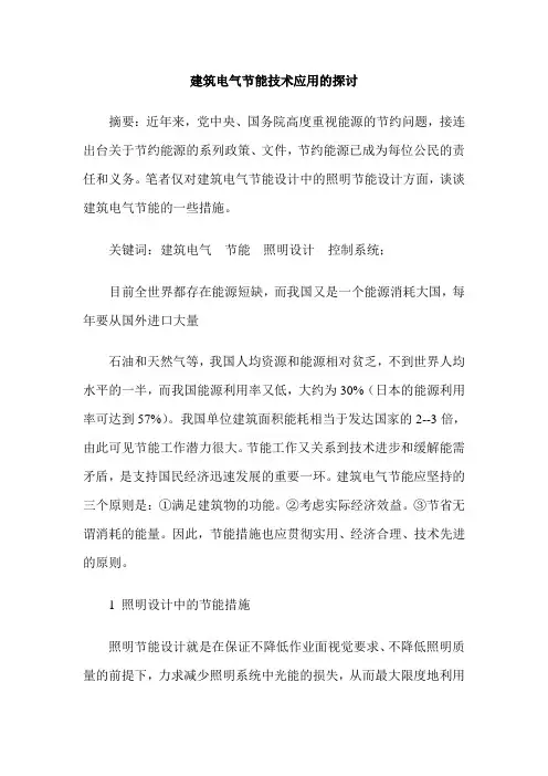 建筑电气节能技术应用的探讨