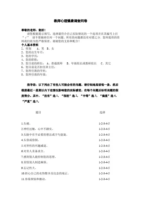 教师心理健康调查自评量表完整版