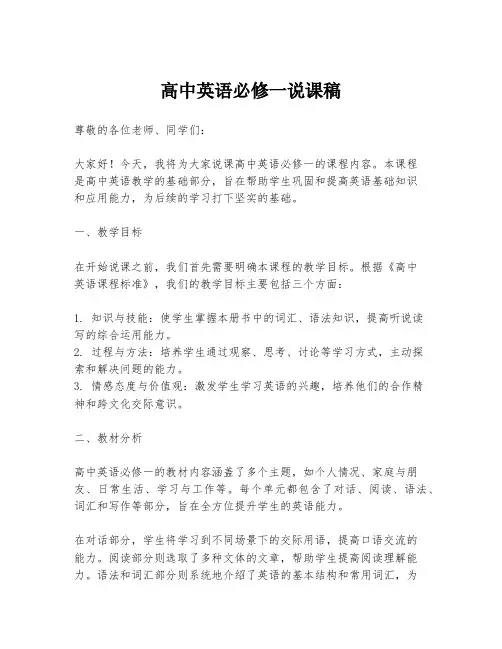 高中英语必修一说课稿