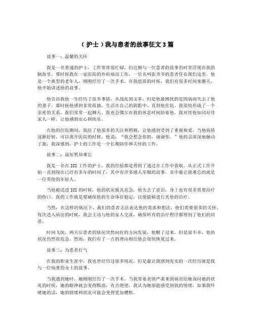 ﹝护士﹞我与患者的故事征文3篇