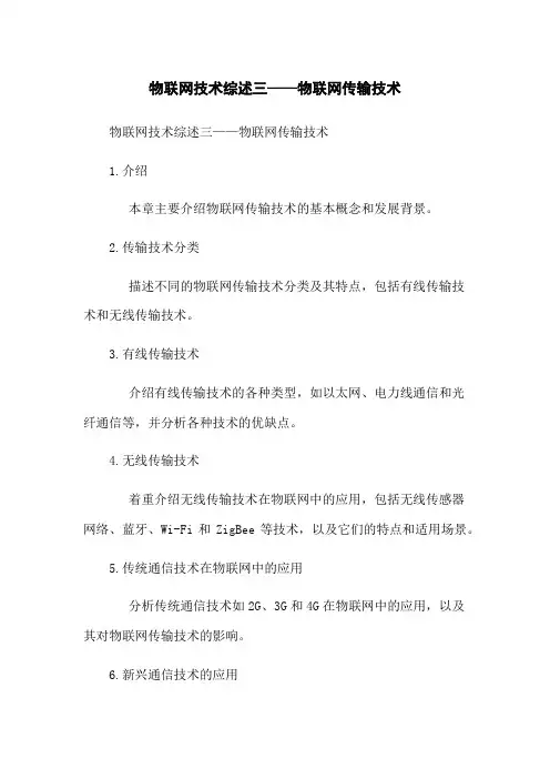 物联网技术综述三——物联网传输技术