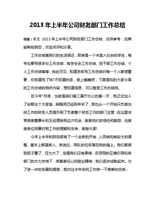 2013年上半年公司财务部门工作总结