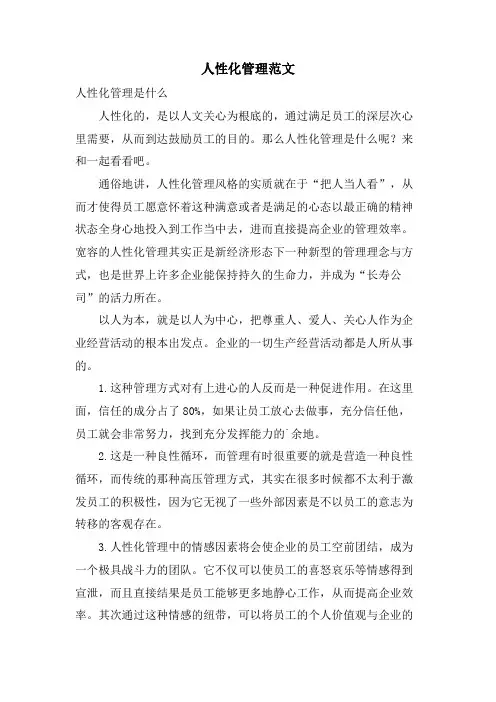 人性化管理范文.doc