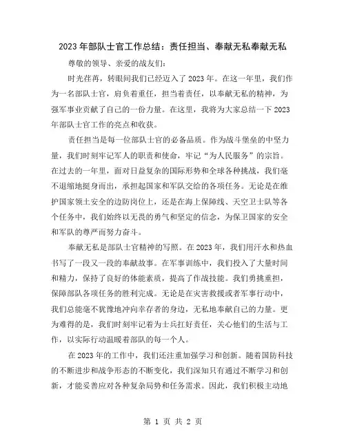 2023年部队士官工作总结：责任担当、奉献无私