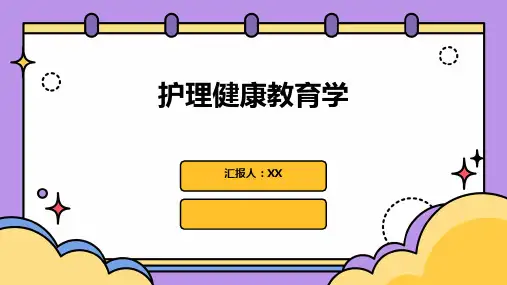 护理健康教育学