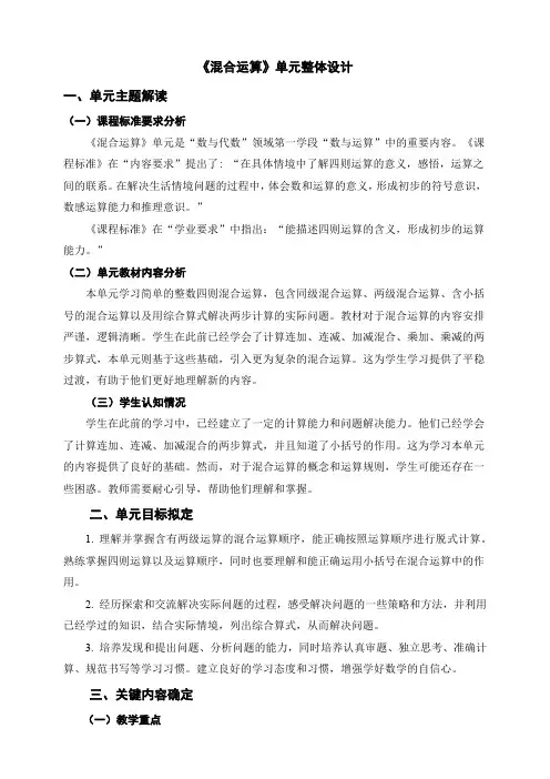 5 《混合运算》大单元整体设计(教学设计)-2023-2024学年二年级下册数学人教版