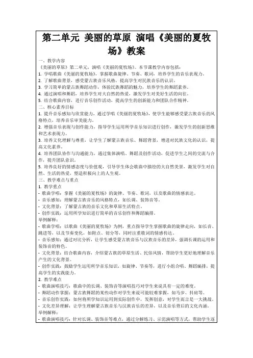 第二单元美丽的草原演唱《美丽的夏牧场》教案