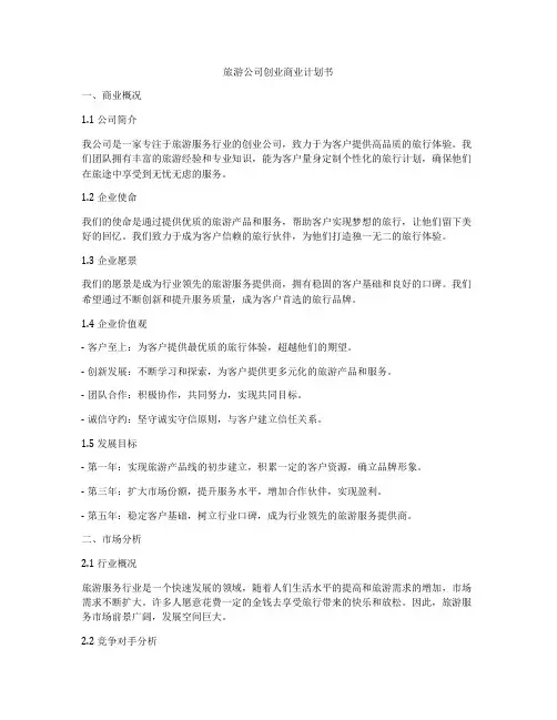 旅游公司创业商业计划书