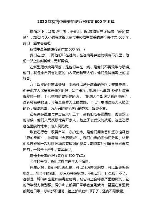 2020致疫情中最美的逆行者作文600字5篇