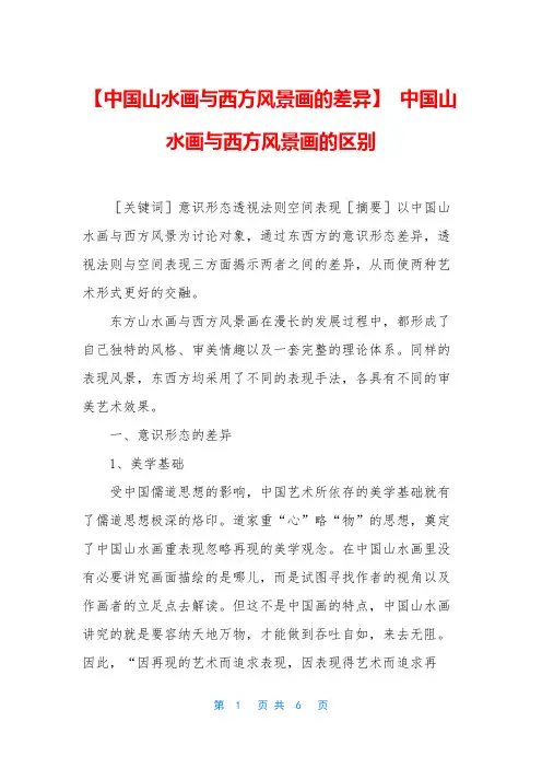 【中国山水画与西方风景画的差异】 中国山水画与西方风景画的区别