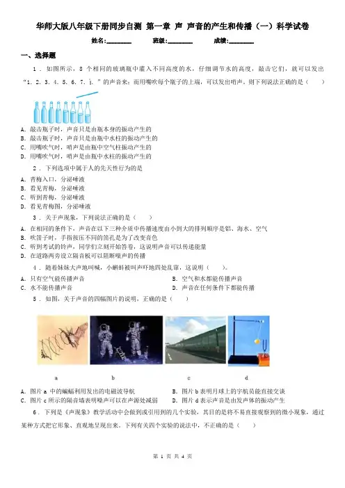 华师大版八年级下册同步自测 第一章 声 声音的产生和传播(一)科学试卷