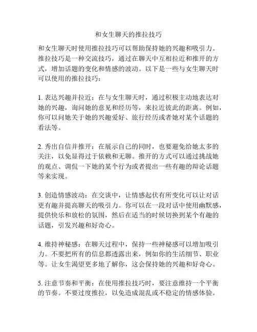 和女生聊天的推拉技巧