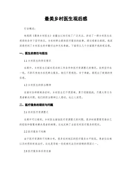 最美乡村医生观后感