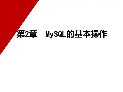 第2章  MySQL的基本操作