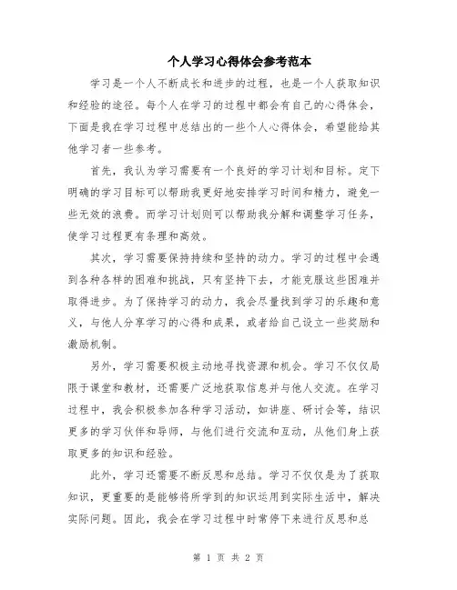 个人学习心得体会参考范本