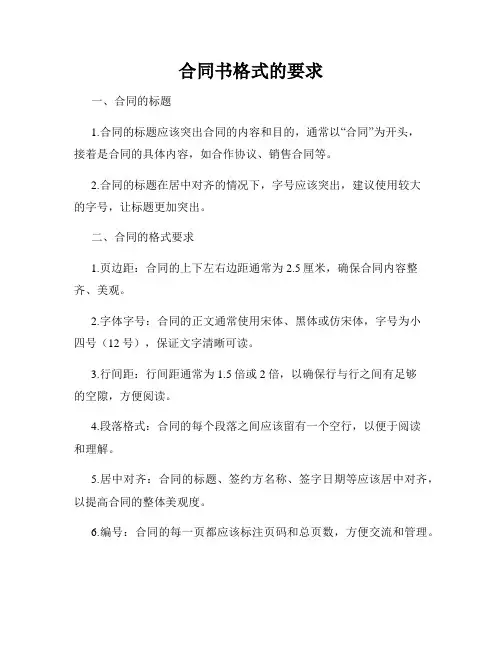 合同书格式的要求