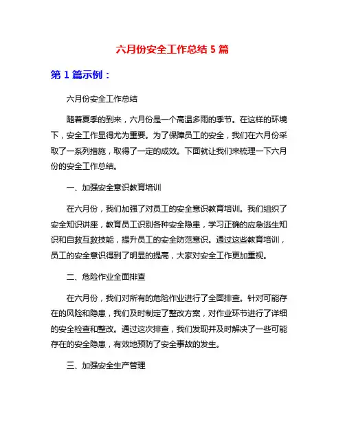六月份安全工作总结5篇