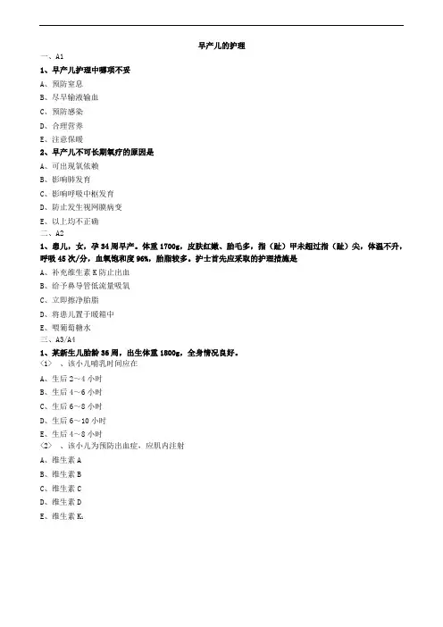 早产儿的护理练习题